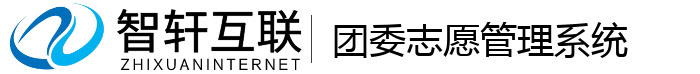 团委志愿管理系统